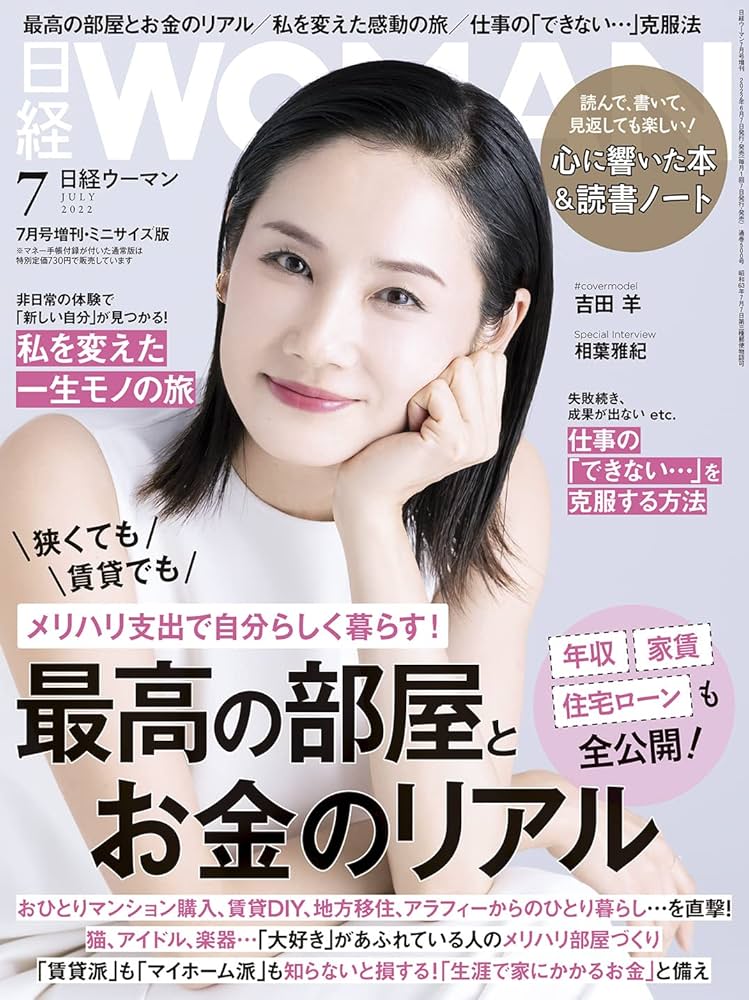 日経ウーマン2022年7月号増刊・ミニサイズ版【表紙:吉田 羊